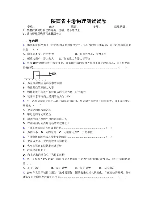 最新陕西省中考物理测试试卷附解析