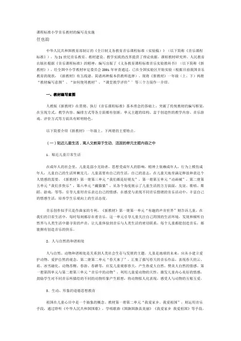 课程标准小学音乐教材的编写及实施