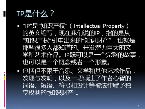 IP营销PPT课件