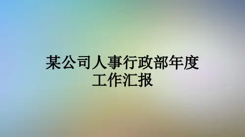 某公司人事行政部年度工作汇报