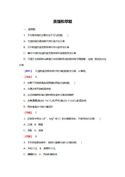 高一化学蒸馏和萃取经典题型与典型例题及答案解析