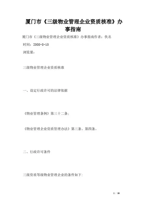 厦门市《三级物业管理企业资质核准》办事指南