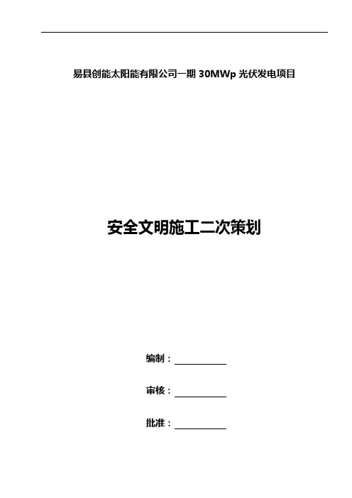 安全文明施工二次策划 2