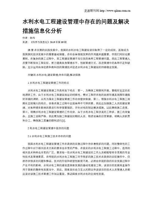 水利水电工程建设管理中存在的问题及解决措施信息化分析