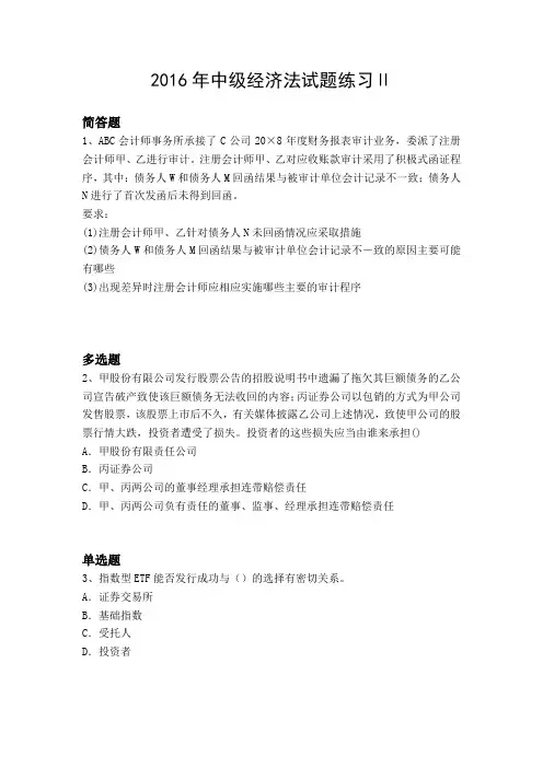 2016年中级经济法试题练习Ⅱ