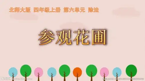 北师大版数学四年级上册《参观花圃》