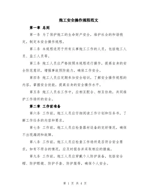 炮工安全操作规程范文