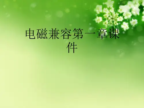 电磁兼容第一章课件优秀课件