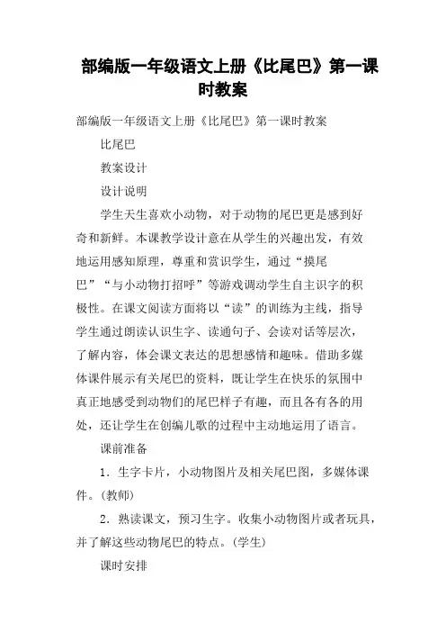 部编版一年级语文上册《比尾巴》第一课时教案