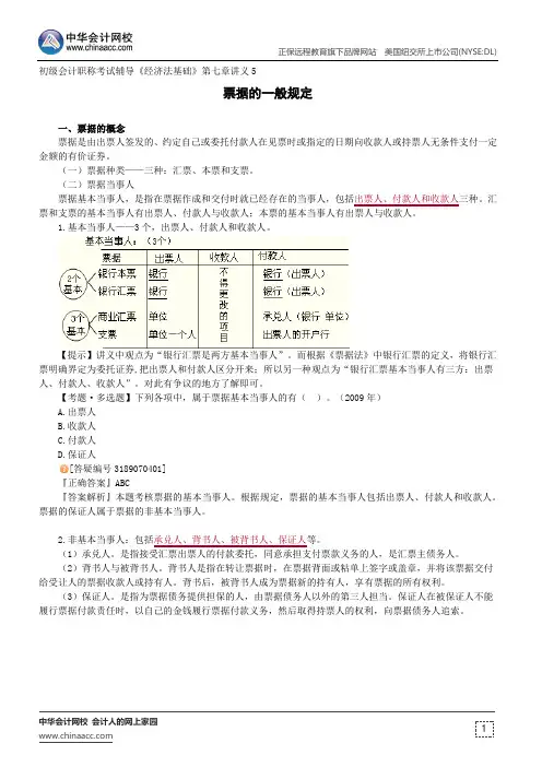 票据的一般规定--初级会计职称考试辅导《经济法基础》第七章讲义5