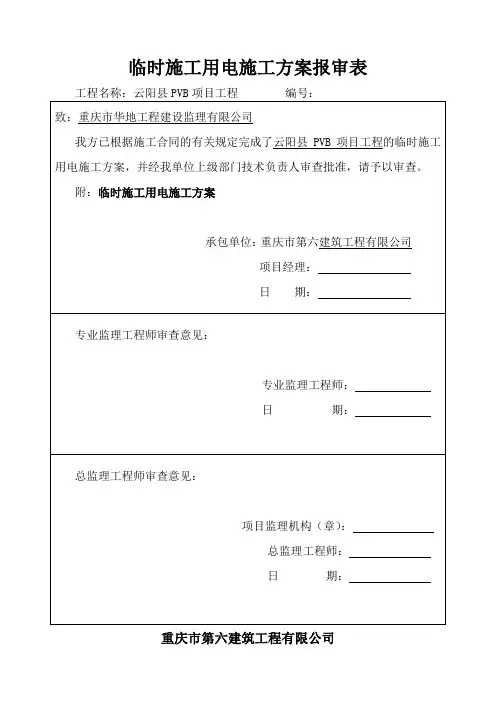 临时施工用电施工方案