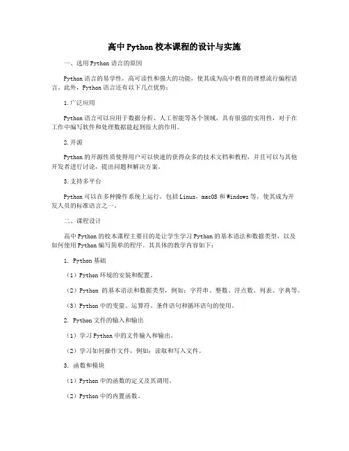 高中Python校本课程的设计与实施