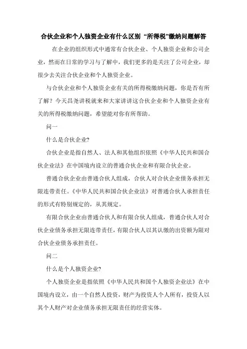 合伙企业和个人独资企业有什么区别 “所得税”缴纳问题解答 