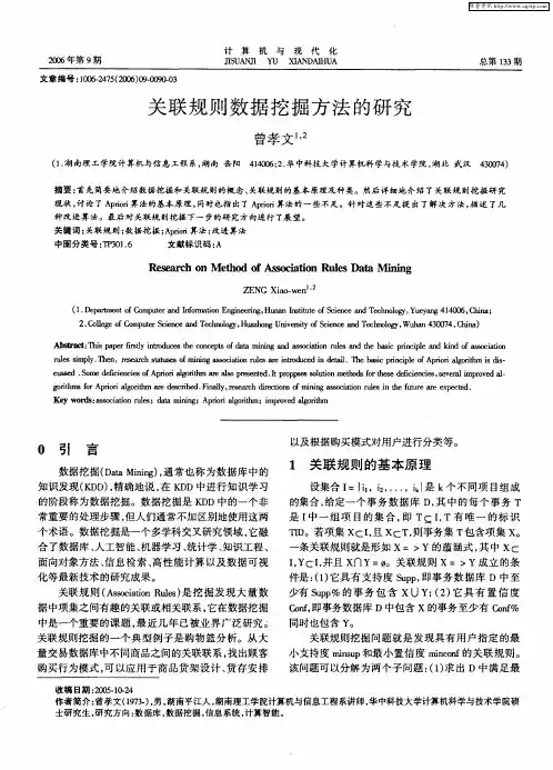 关联规则数据挖掘方法的研究