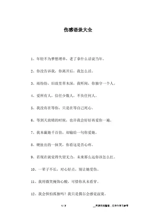 伤感语录大全