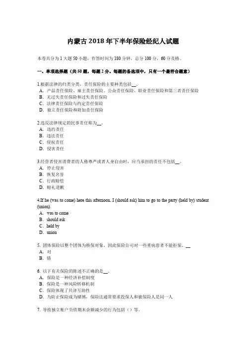 内蒙古2018年下半年保险经纪人试题