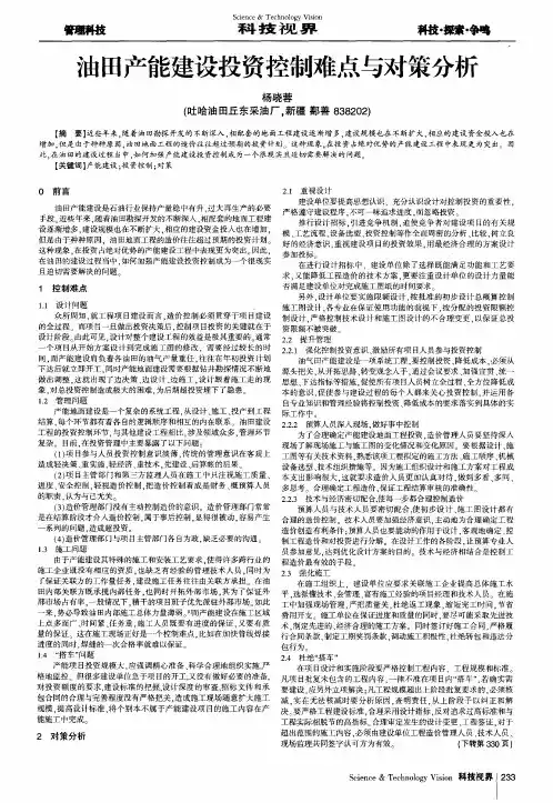 油田产能建设投资控制难点与对策分析