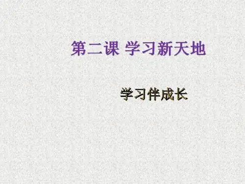 人教版道德与法治七年级上册第二课第1框《学习伴成长》ppt课件2