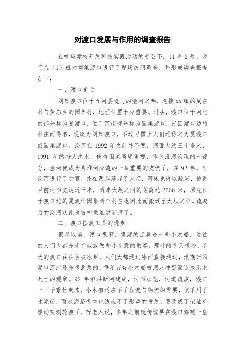对渡口发展与作用的调查报告