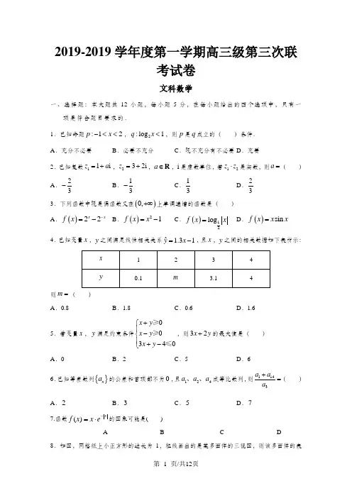 广东省汕头市达濠华侨中学东厦中学高三数学上学期第三次联考试题 文