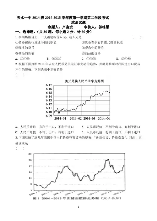 甘肃省天水一中2014-2015学年高一上学期期末考试政治试题