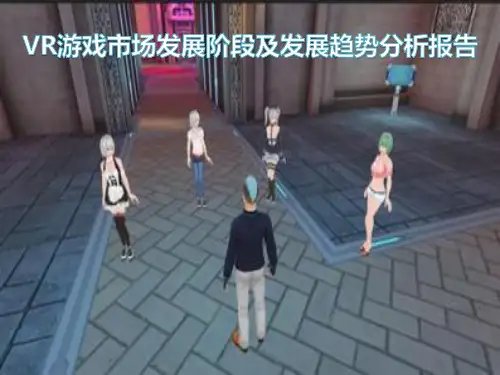 VR游戏市场发展阶段及发展趋势研究报告