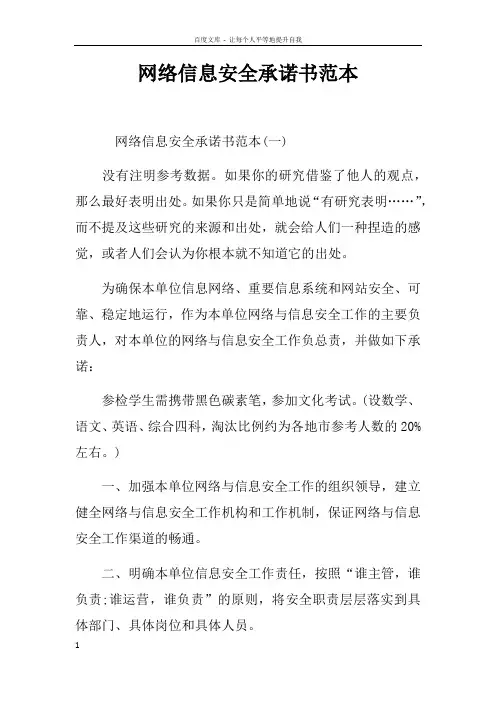 网络信息安全承诺书范本