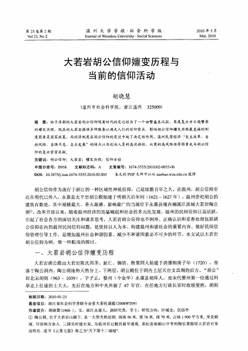 大若岩胡公信仰嬗变历程与当前的信仰活动