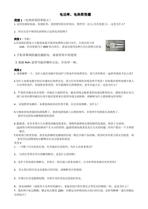 物理《电功率、电热》简答题