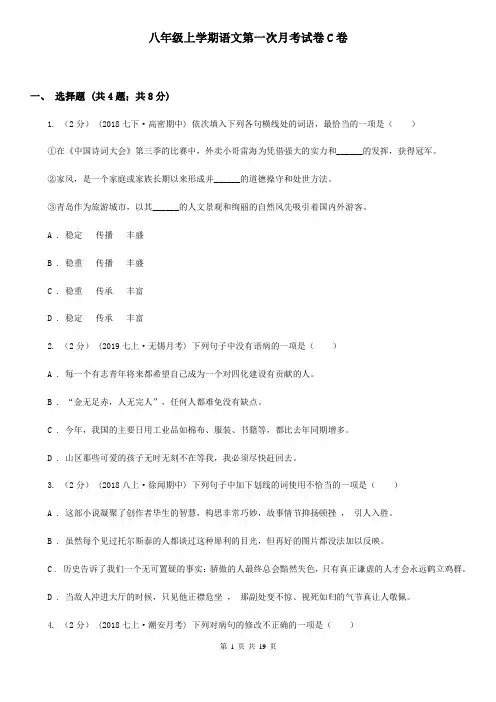 八年级上学期语文第一次月考试卷C卷