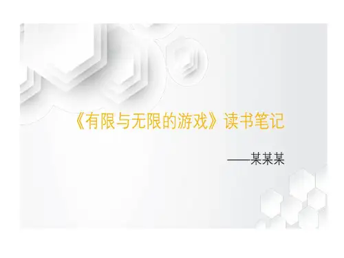 有限与无限游戏读书笔记30页PPT