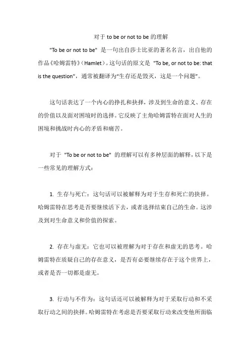 对于to be or not to be的理解