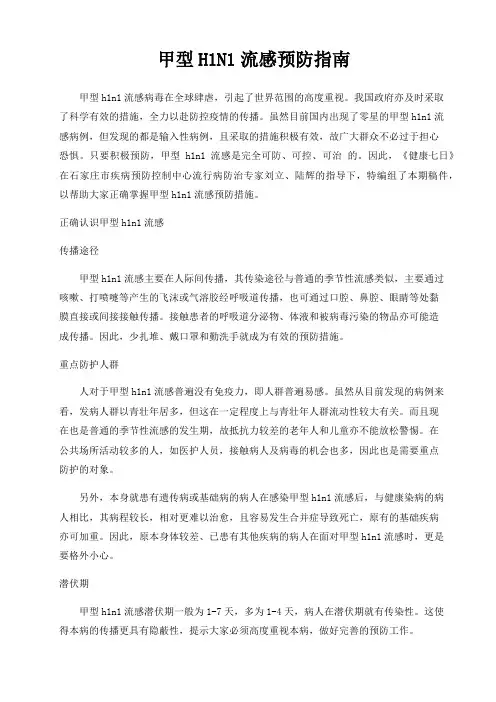 甲型H1N1流感预防指南