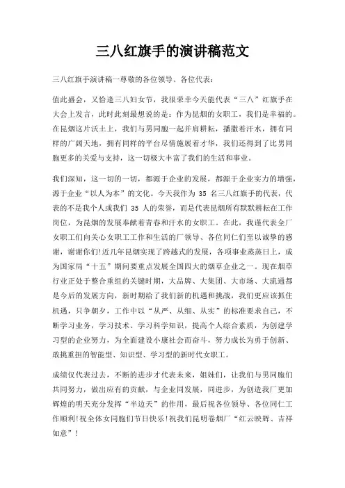 三八红旗手的演讲稿范文三篇