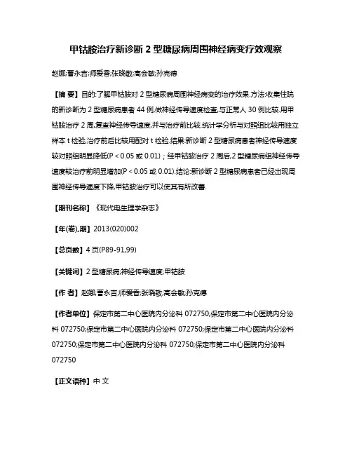 甲钴胺治疗新诊断2型糖尿病周围神经病变疗效观察