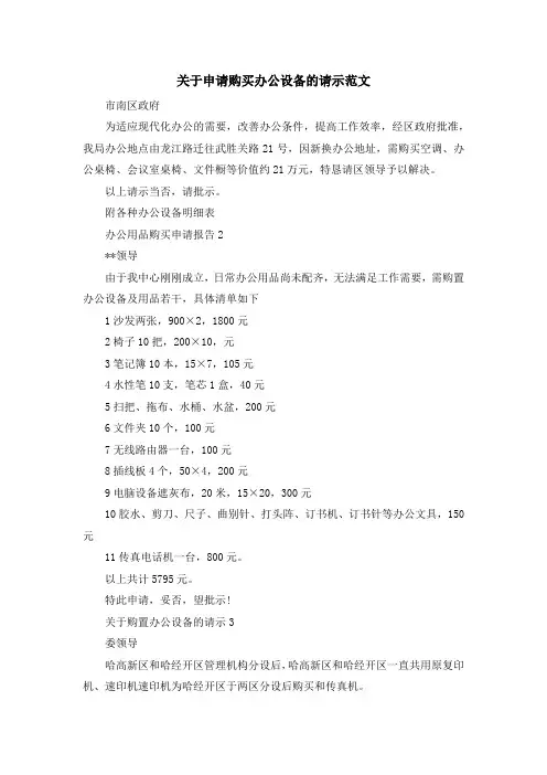 最新-关于申请购买办公设备的请示范文 精品