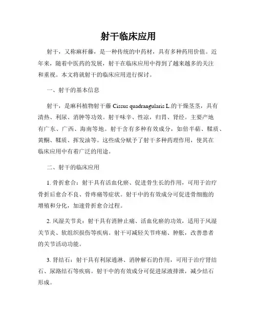 射干临床应用
