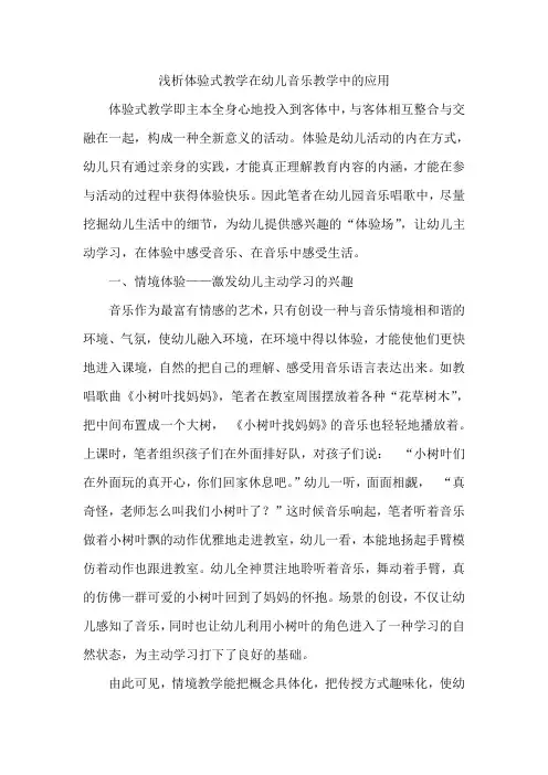 浅析体验式教学在幼儿音乐教学中的应用