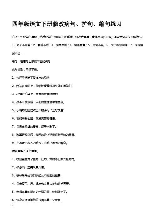 四年级语文下册修改病句、扩句、缩句练习