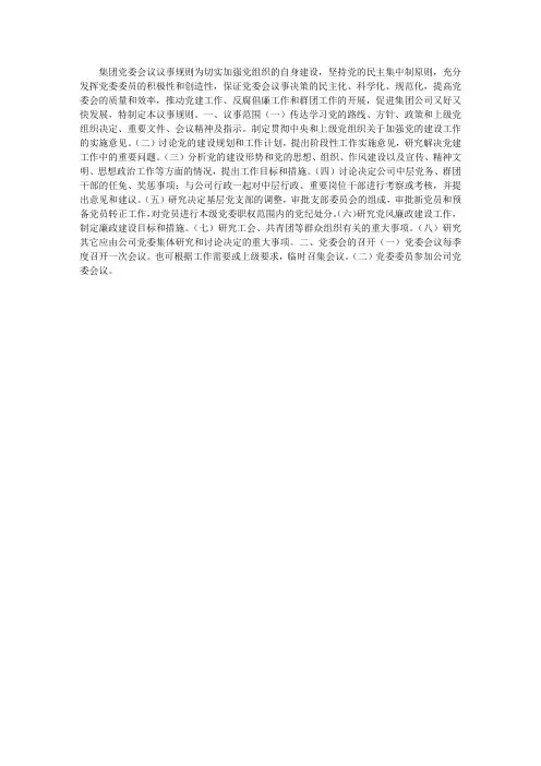 集团党委会议议事规则