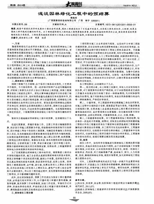 浅谈园林绿化工程中的预结算