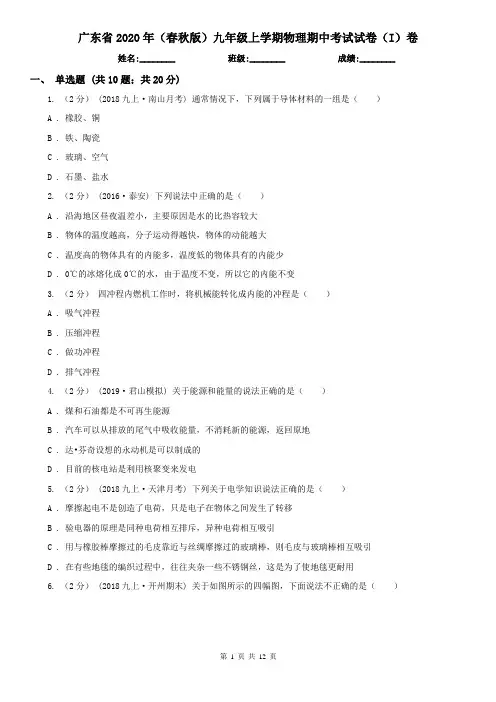 广东省2020年(春秋版)九年级上学期物理期中考试试卷(I)卷(精编)