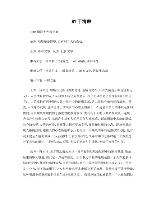 2003国际大专辩论赛。