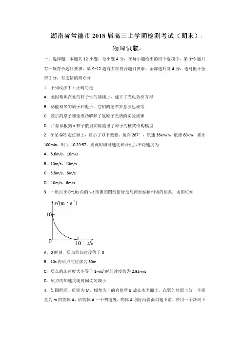 湖南省常德市2018届高三上学期检测考试(期末)物理试题