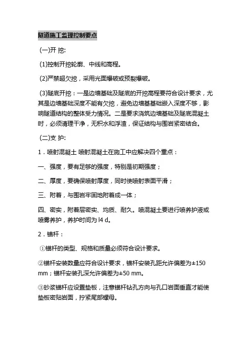 隧道施工监理控制要点