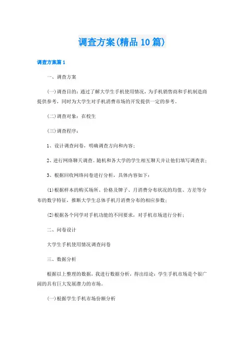 调查方案(精品10篇)