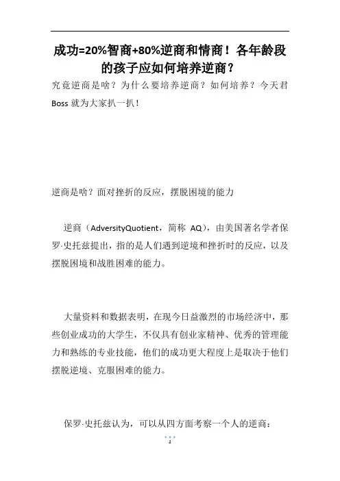 成功=20%智商+80%逆商和情商!各年龄段的孩子应如何培养逆商？