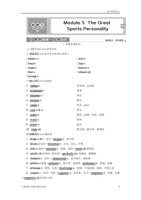 外研通用版：必修5+5+Module+5 The+Great+Sports+Personality+Word版含答案