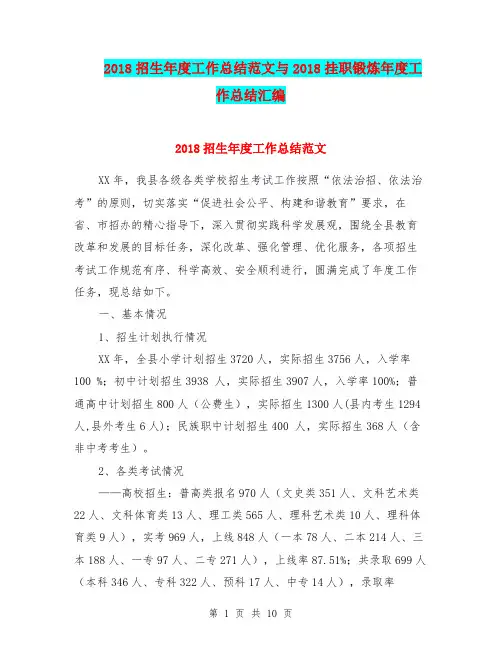 2018招生年度工作总结范文与2018挂职锻炼年度工作总结汇编