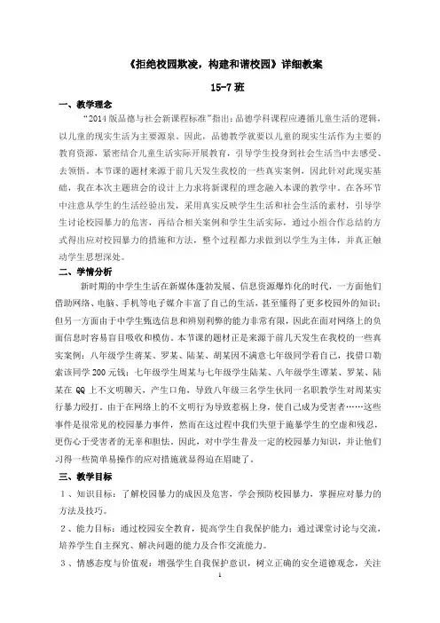 《拒绝校园欺凌,构建和谐校园》详细教案